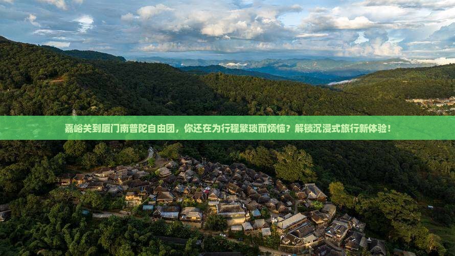 嘉峪关到厦门南普陀自由团