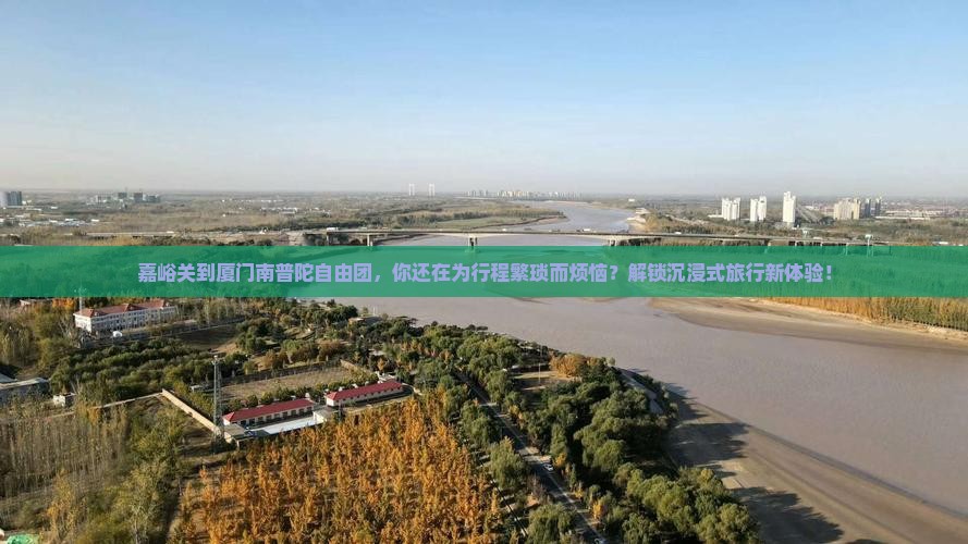 嘉峪关到厦门南普陀自由团