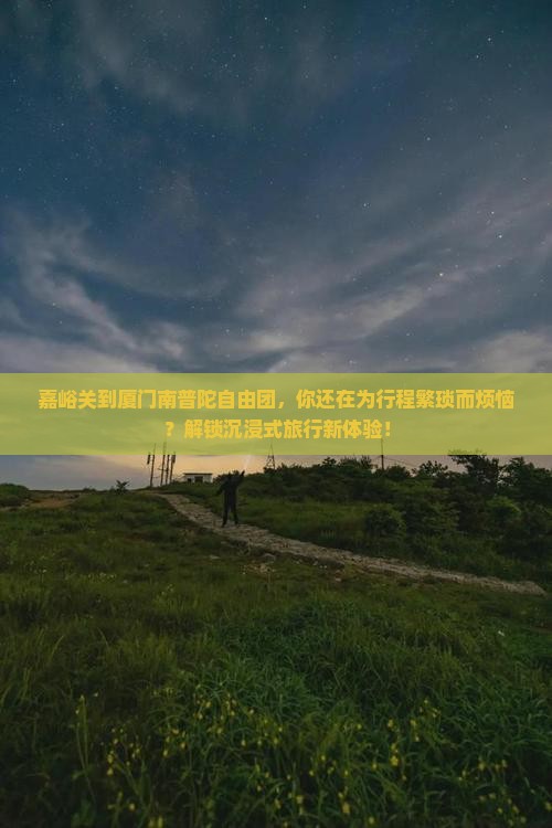 嘉峪关到厦门南普陀自由团