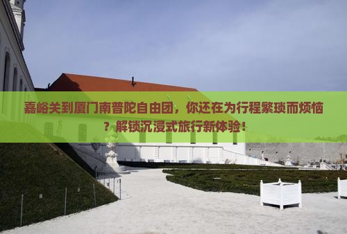 嘉峪关到厦门南普陀自由团