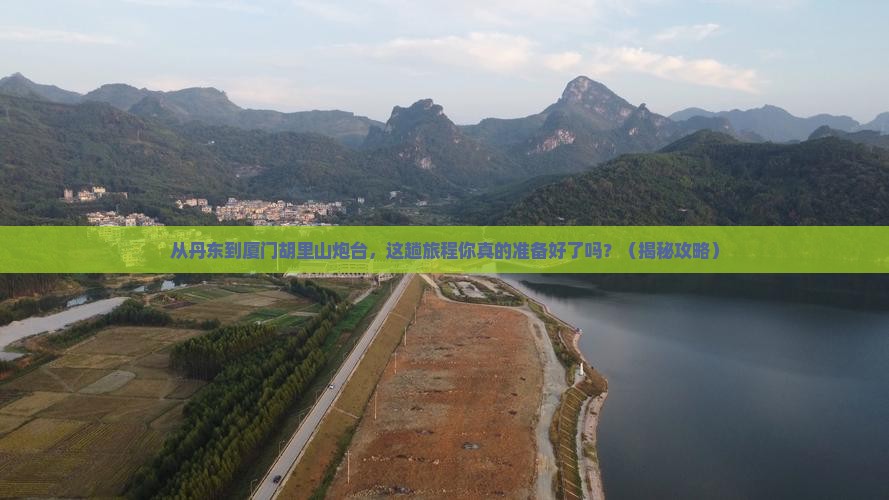 丹东到厦门胡里山炮台旅游