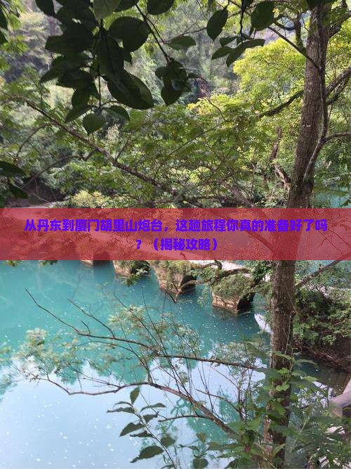 丹东到厦门胡里山炮台旅游