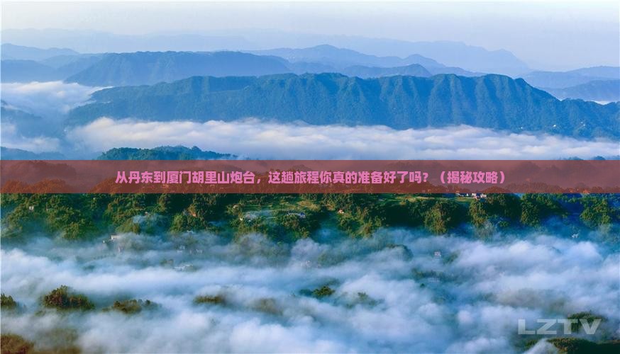 丹东到厦门胡里山炮台旅游