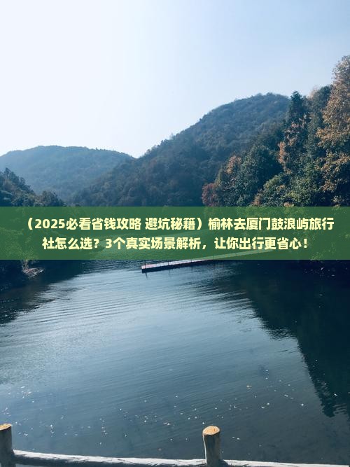 榆林去厦门鼓浪屿旅行社