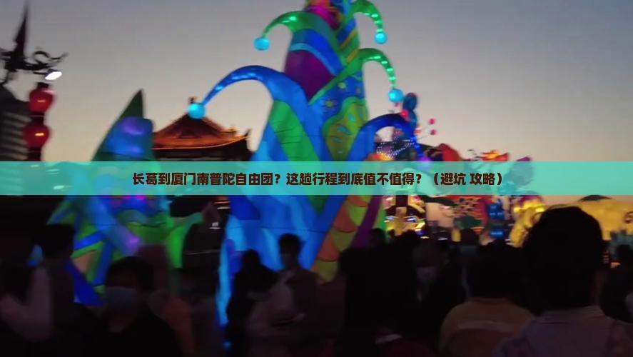 长葛到厦门南普陀自由团