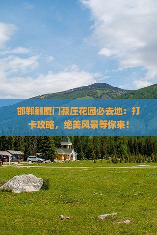 邯郸到厦门菽庄花园必去地