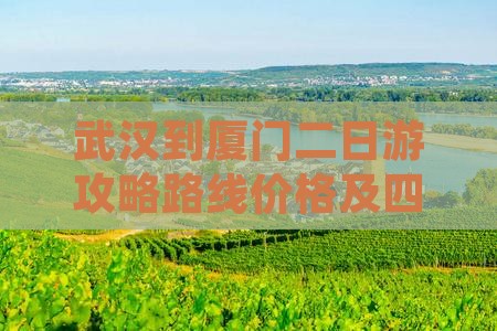 武汉到厦门二日游