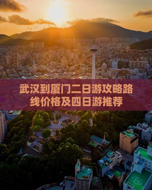 武汉到厦门二日游