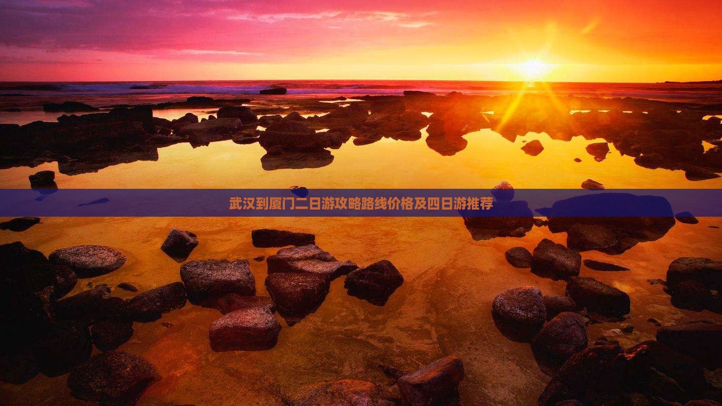 武汉到厦门二日游