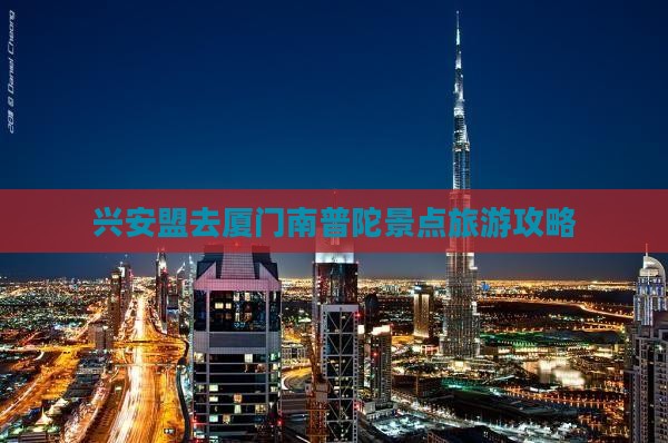 兴安盟去厦门南普陀景点
