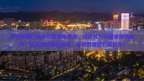 柳州到厦门菽庄花园团体旅游