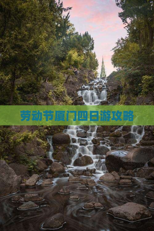 劳动节去厦门四日游