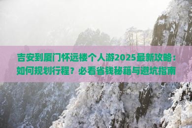吉安到厦门怀远楼个人游
