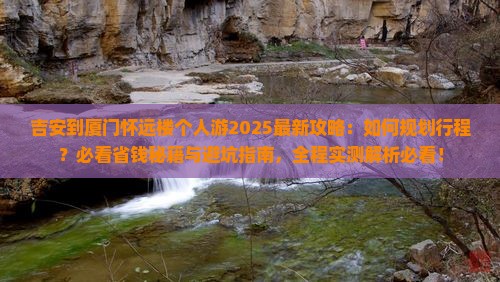 吉安到厦门怀远楼个人游