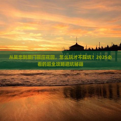 吴忠到厦门菽庄花园景点