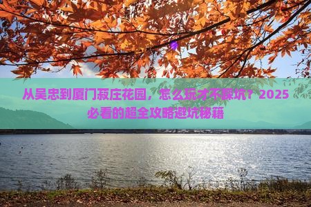 吴忠到厦门菽庄花园景点