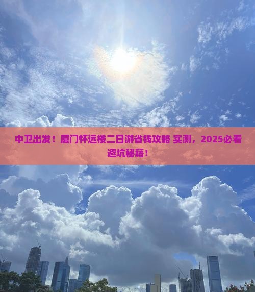 中卫到厦门怀远楼二日游