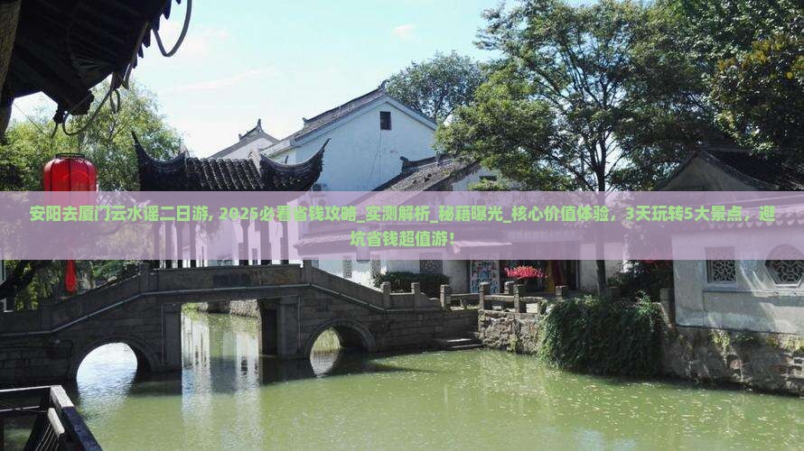 安阳去厦门云水谣二日游
