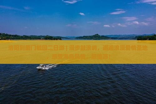 洛阳到厦门毓园二日游