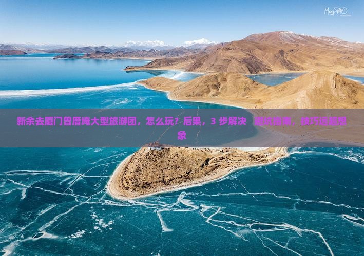 新余去厦门曾厝埯大型旅游团