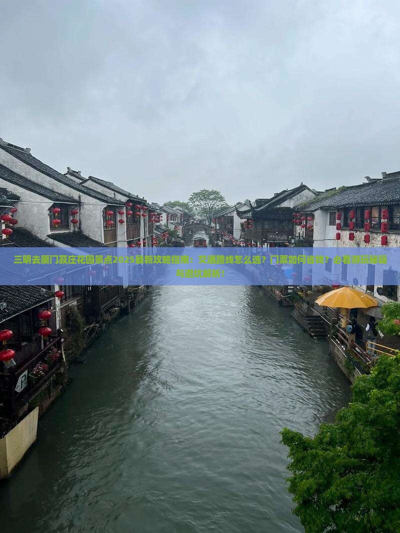三明去厦门菽庄花园景点