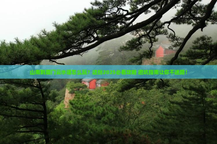 山南到厦门云水谣必去地