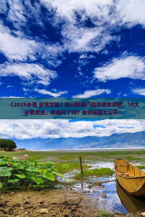 银川到厦门和贵楼大型旅游团