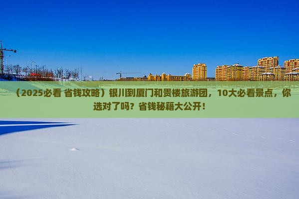 银川到厦门和贵楼大型旅游团