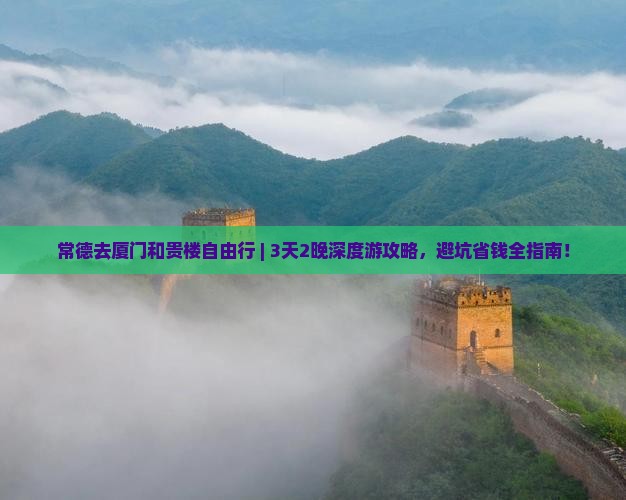 常德去厦门和贵楼自由行