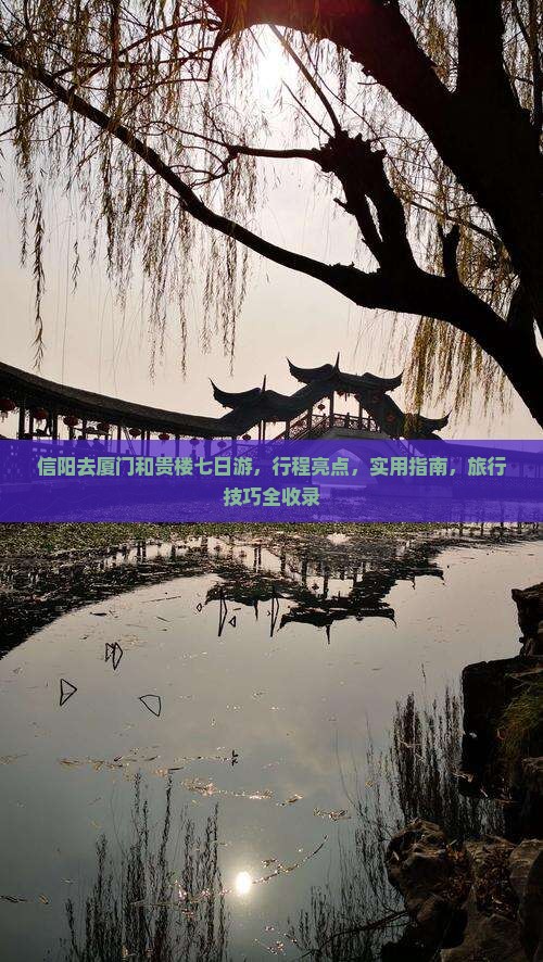 信阳去厦门和贵楼七日游