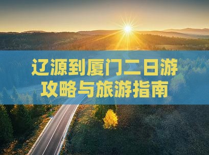 辽源到厦门二日游