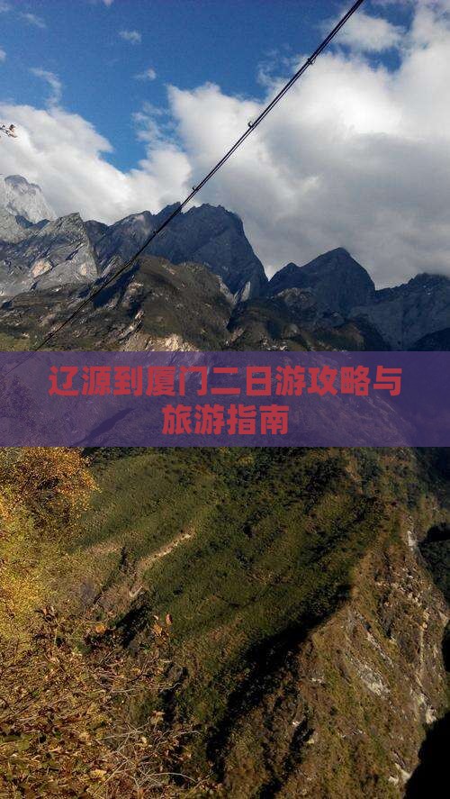 辽源到厦门二日游