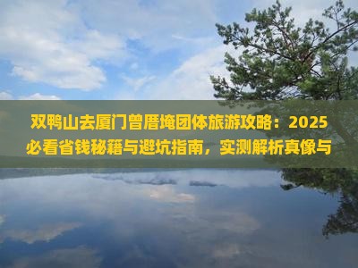 双鸭山去厦门曾厝埯团体旅游
