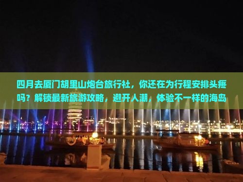 四月去厦门胡里山炮台旅行社