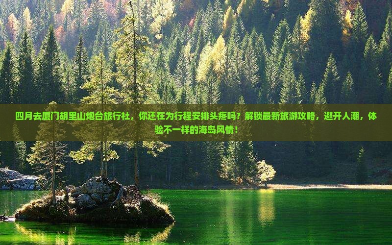 四月去厦门胡里山炮台旅行社