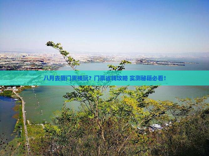 八月到厦门和贵楼门票