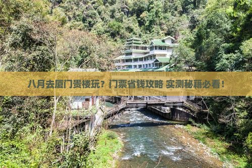 八月到厦门和贵楼门票