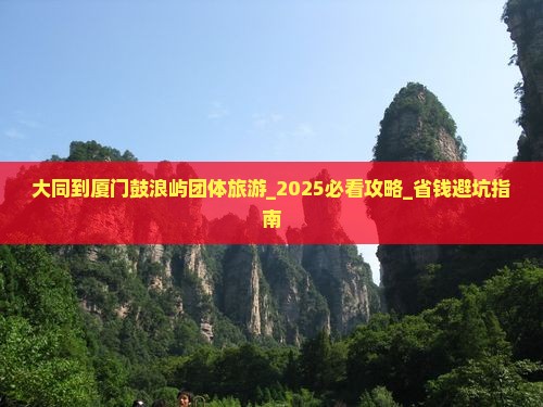 大同到厦门鼓浪屿团体旅游