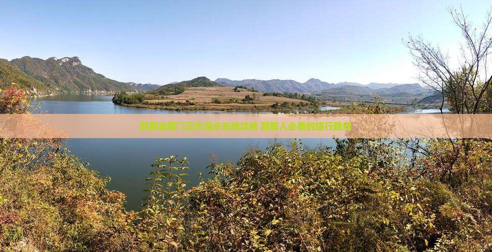 邵阳去厦门云水谣必去地