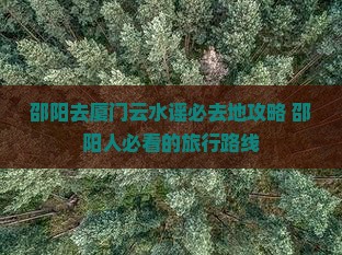邵阳去厦门云水谣必去地