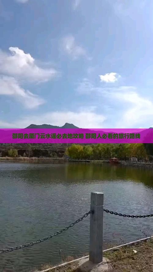 邵阳去厦门云水谣必去地