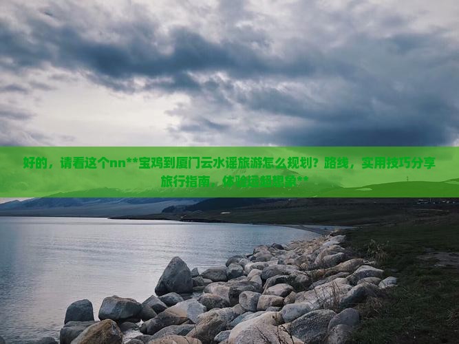 宝鸡到厦门云水谣旅游