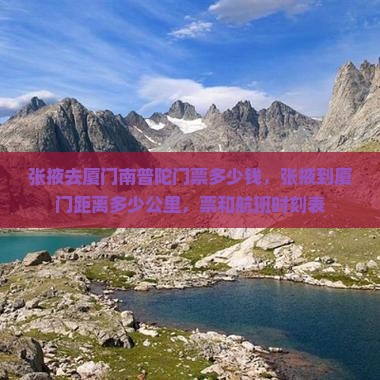 张掖去厦门南普陀门票
