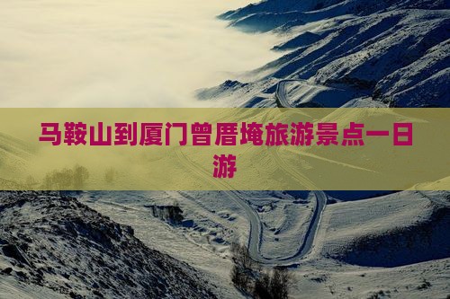 马鞍山到厦门曾厝埯一日