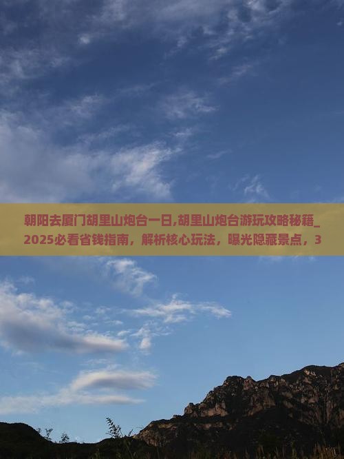 朝阳去厦门胡里山炮台一日