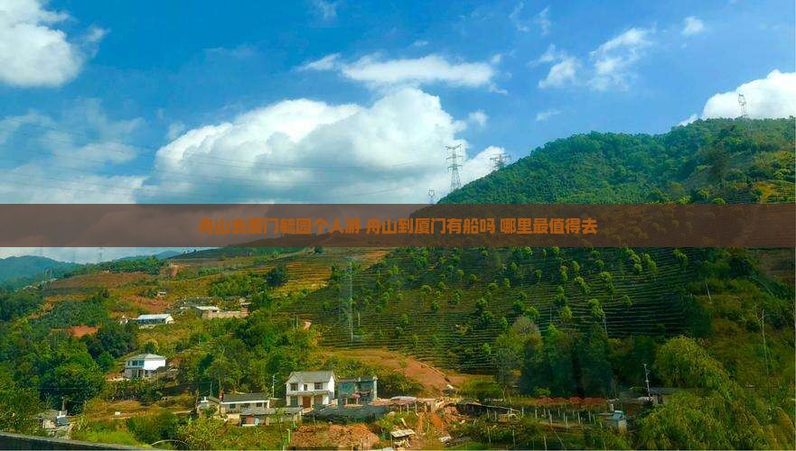 舟山去厦门毓园个人游