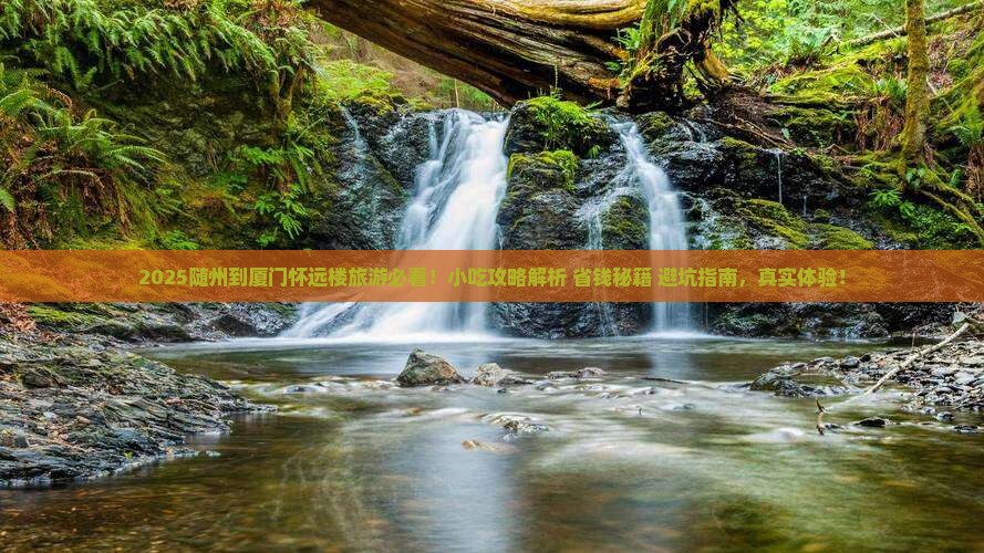 随州到厦门怀远楼旅游小吃