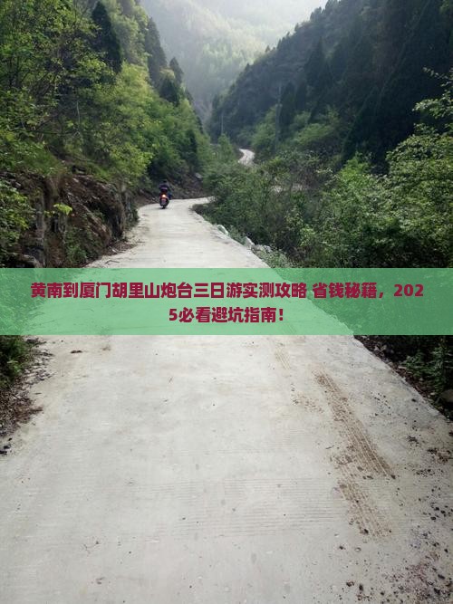 黄南到厦门胡里山炮台三日游