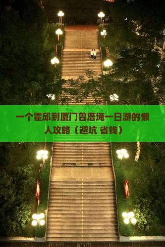 霍邱到厦门曾厝埯一日