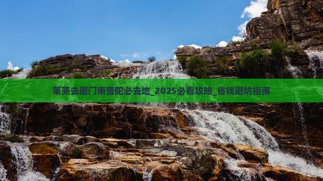 莱芜去厦门南普陀必去地